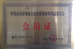 室內(nèi)裝飾材料會(huì)員單位 室內(nèi)裝飾材料會(huì)員單位