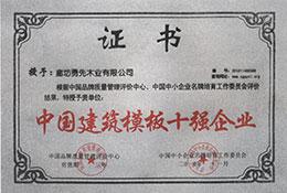 中國建筑模板十強(qiáng)企業(yè)